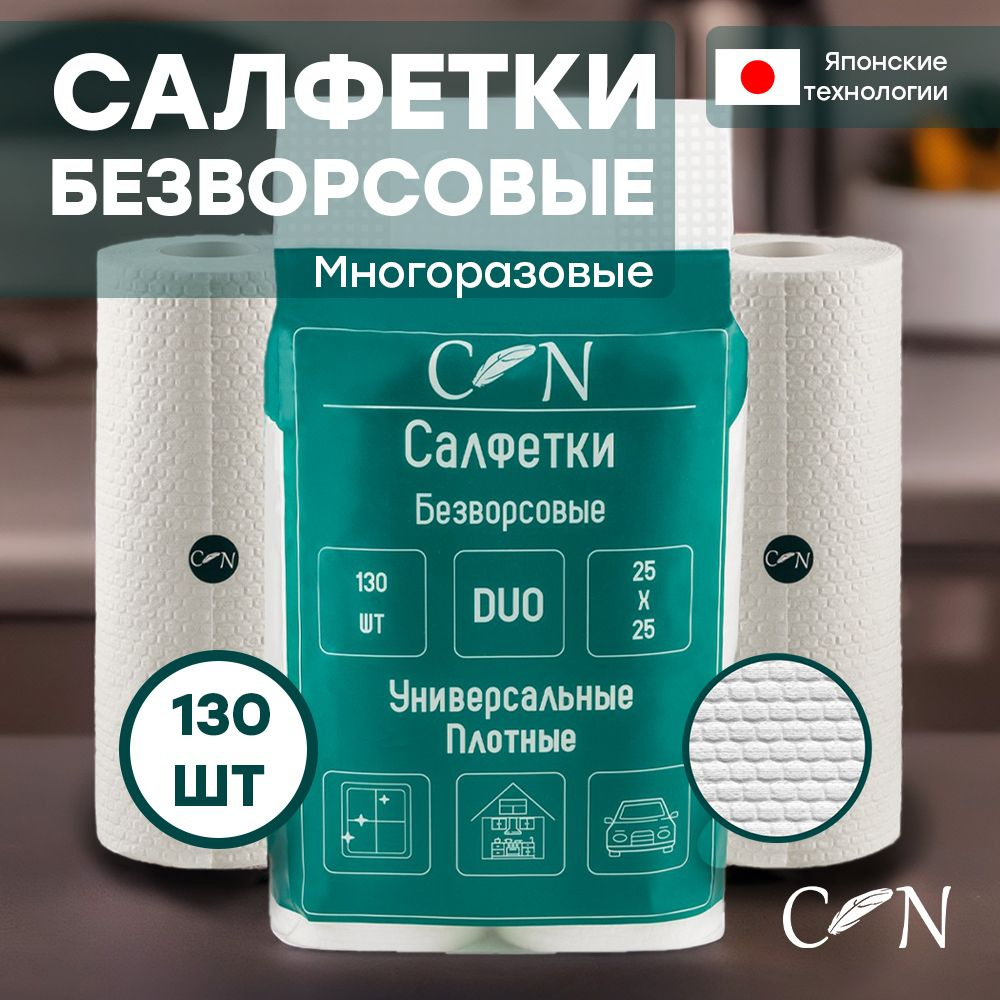 С.N Салфетки для уборки Безворсовые многоразовые влаговпитывающие Duo 130шт 2 рулона  #1