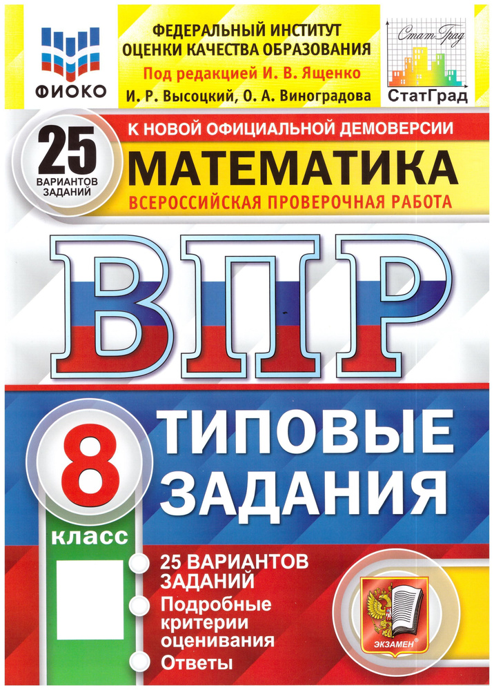 ВПР Математика 8 класс. Типовые задания 25 вариантов. ФИОКО СТАТГРАД | Ященко Иван Валериевич, Виноградова #1