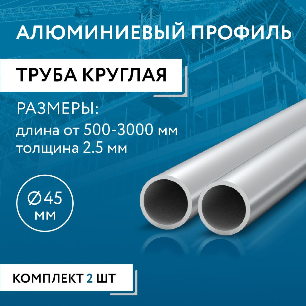 Труба круглая 45x2.5, 1500 мм НАБОР из двух изделий по 1500 мм #1