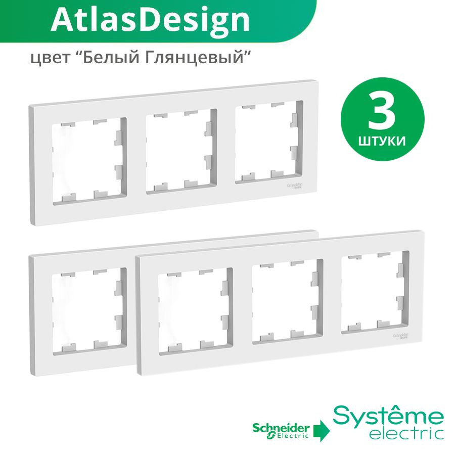 Трехместная рамка для розеток и выключателей 3-постовая - 3 штуки Schneider Electric  #1