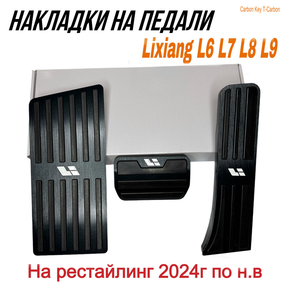 Накладки на педали Lixiang L6 L7 L8 L9 НА РЕСТАЙЛИНГ 2024г. по н.в / В комплект 3 накладки, Li Auto Лисянг, #1