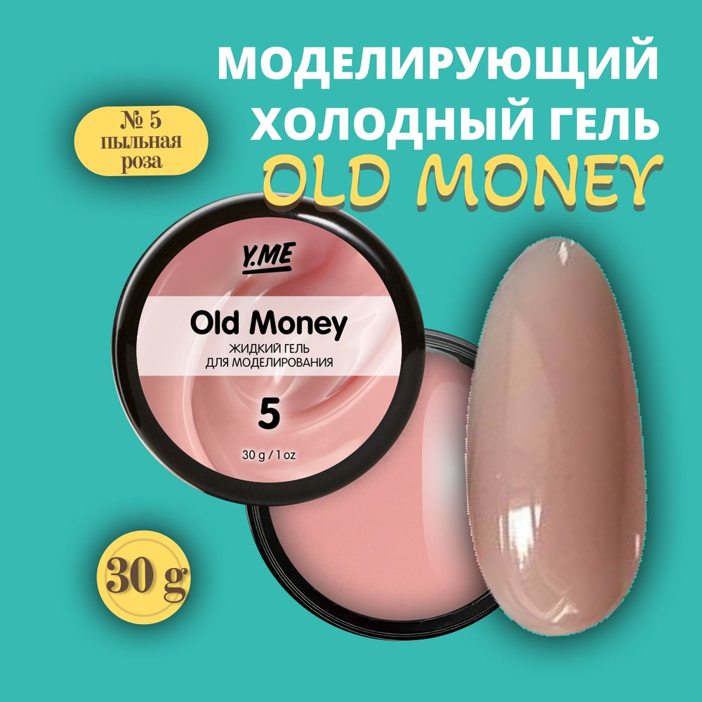 Y.ME Моделирующий холодный гель Old Money Gel 05 (пыльная роза), 30 гр / для декорирования и укрепления #1