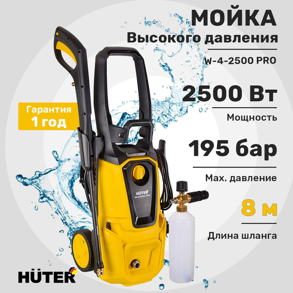 Мойка высокого давления Huter W-4-2500 PRO #1