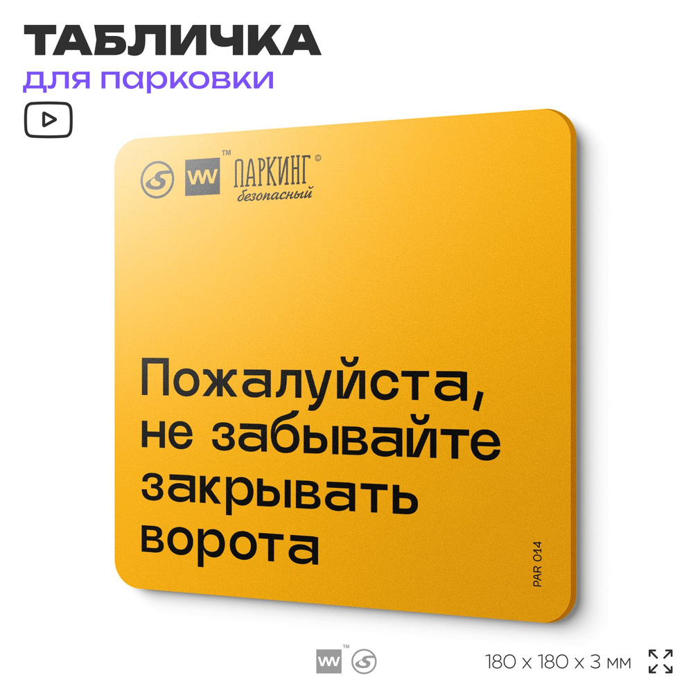 Табличка с правилами парковки "Не забывайте закрывать ворота" 18х18 см, SilverPlane x Айдентика Технолоджи #1