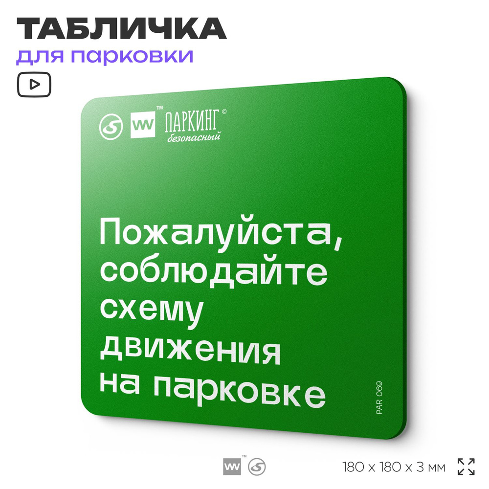 Табличка информационная "Соблюдайте схему движения на парковке" 18х18 см, SilverPlane x Айдентика Технолоджи #1