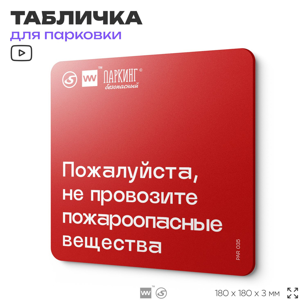 Табличка информационная "Пожалуйста не провозите пожароопасные вещества" 18х18 см, SilverPlane x Айдентика #1