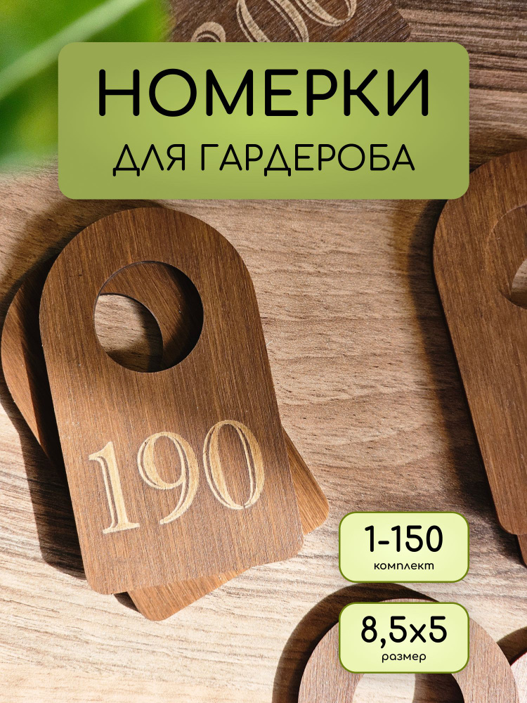 Номерки для гардероба, гардеробные бирки, 1-150шт #1