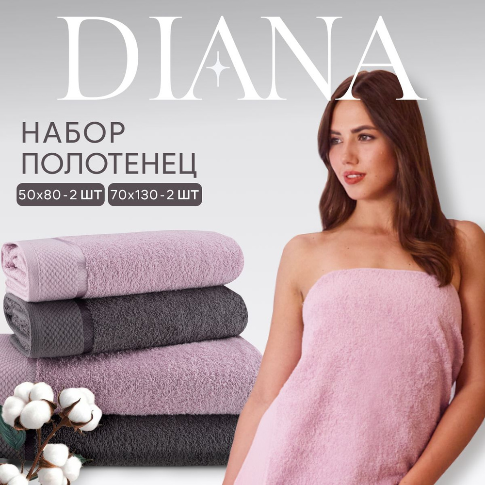 Набор полотенец махровых Нуар, Diana , 4 шт. Грей/Гиацинт #1