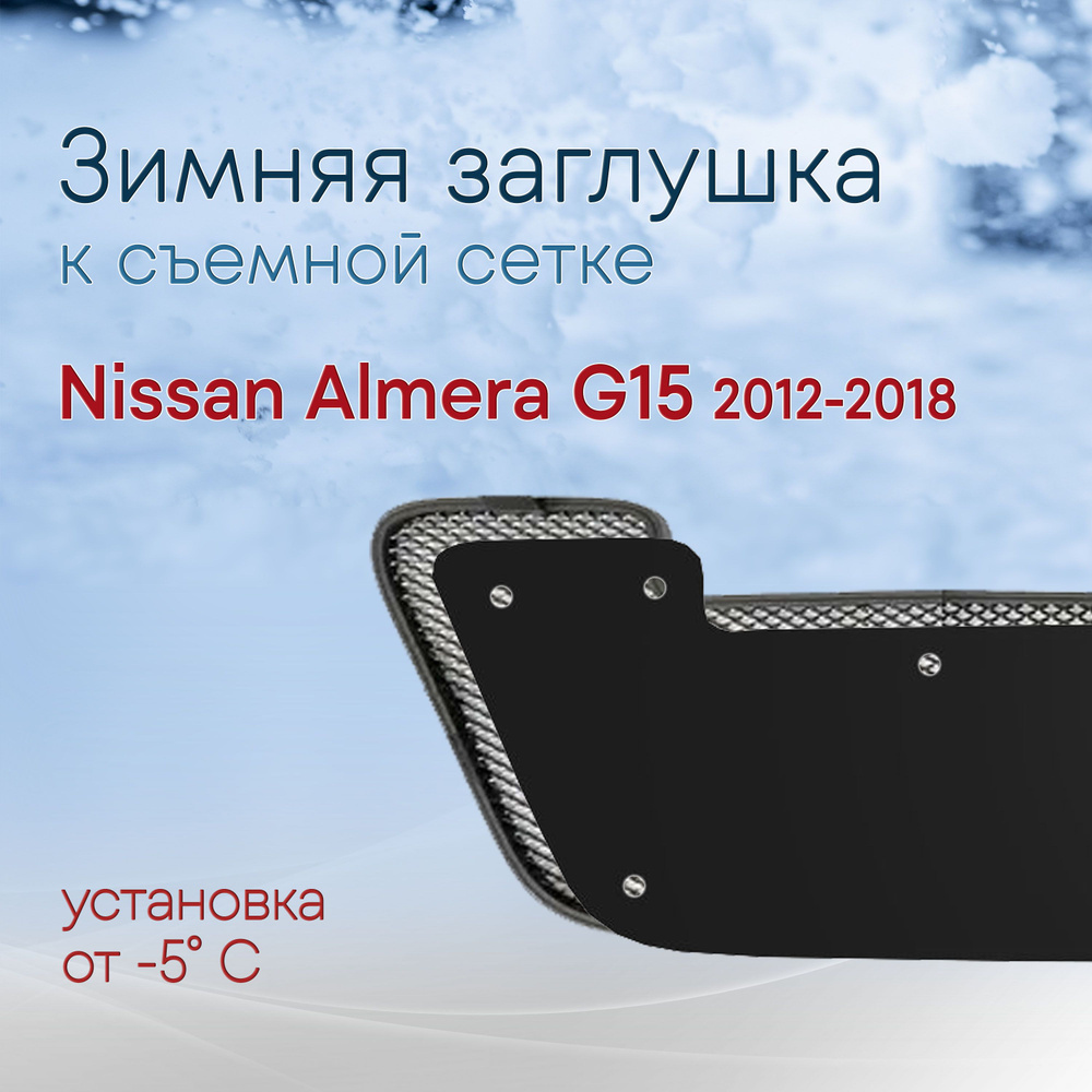 Защита радиатора / Дополнительный Зимний пакет к съемной сетке для Nissan Almera (2012-2018) G15 / зимняя #1