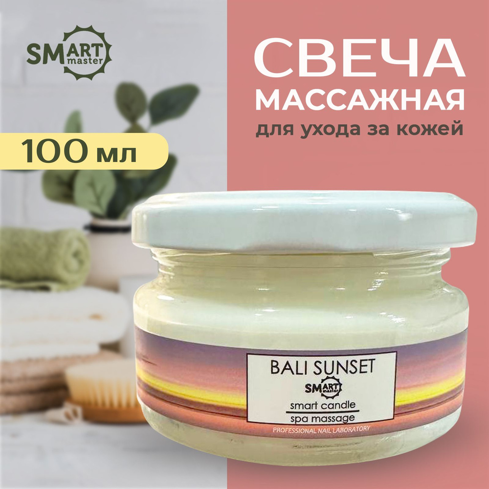 Smart Master Массажная свеча для педикюра, аромат Бали, 100 мл #1