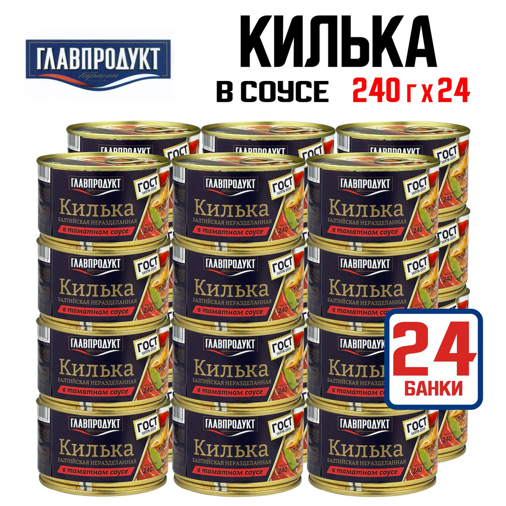 Консервы рыбные ГЛАВПРОДУКТ - Килька балтийская неразделанная в томатном соусе, 240 г - 24 шт  #1