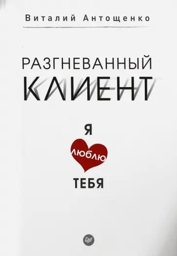 Антощенко В. Разгневанный клиент, я люблю тебя. Питер | Антощенко Виталий  #1