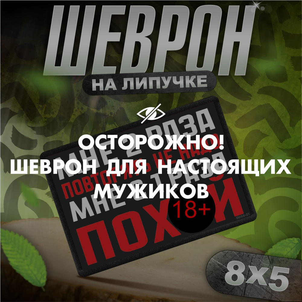 Шеврон на липучке / нашивка на одежду приколы 2 раза повторять не надо  #1