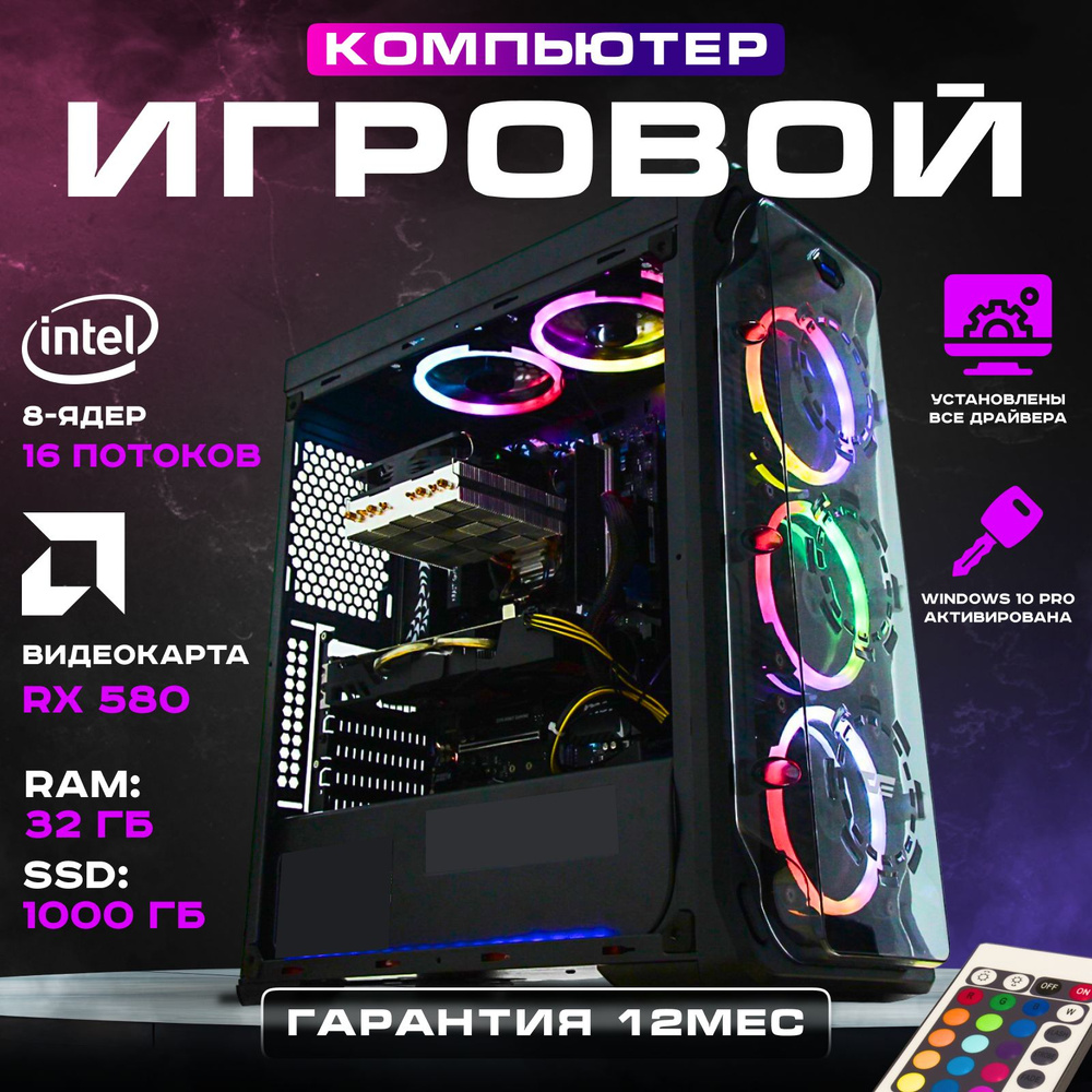 Intel Системный блок Игровой компьютер (Intel Core i7-7700, RAM 32 ГБ, SSD 1024 ГБ, AMD Radeon RX 580 #1