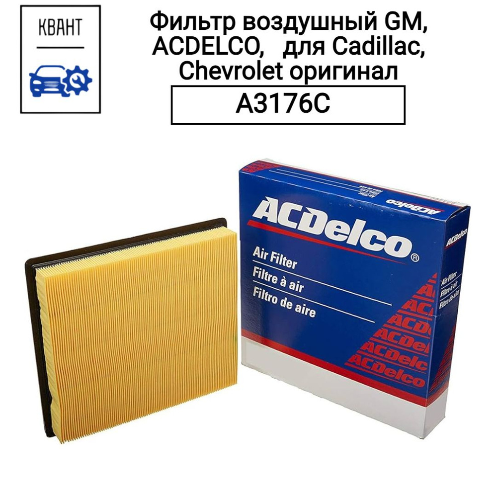 Фильтр воздушный GM, ACDELCO, A3176C, 22753242 для Cadillac, Chevrolet оригинал  #1