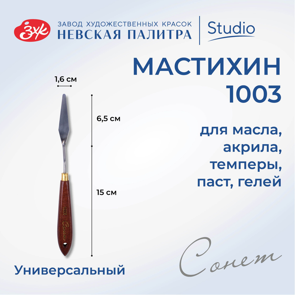 Мастихин художественный Невская палитра Сонет №1003 DK29030  #1