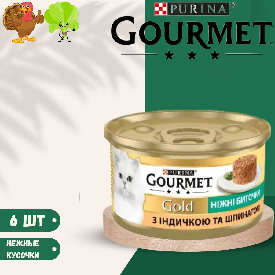 Влажный корм нежные кусочки Gourmet Gold с индейкой и шпинатом для кошек 85г х 6шт  #1