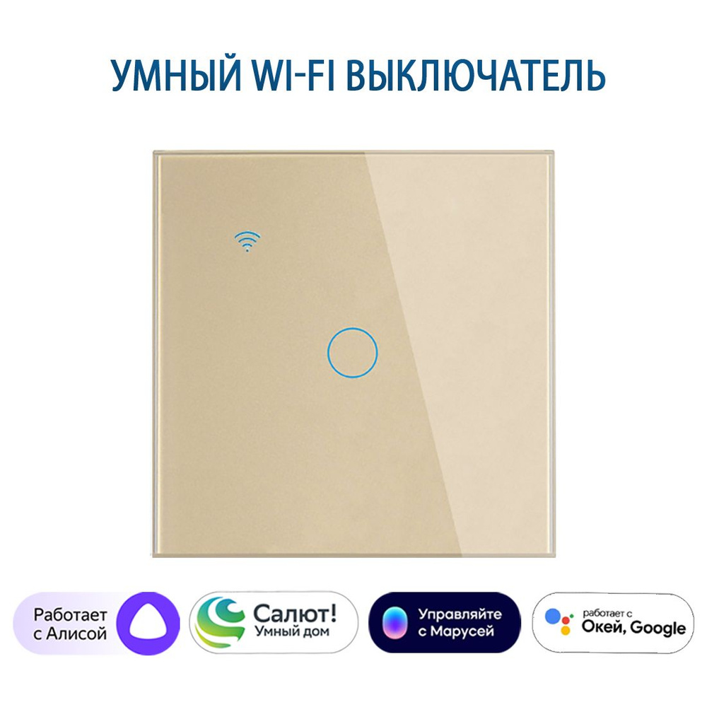 Умный выключатель с Алисой, сенсорный выключатель с Wi-Fi одноклавишный золотой, подключение с нулем #1