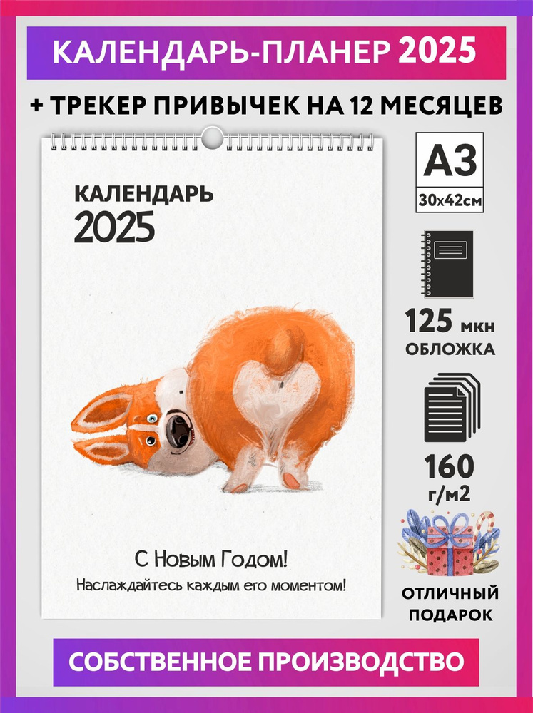 Календарь на 2025 год, планер с трекером привычек, А3 настенный перекидной, Корги #50 - №10  #1