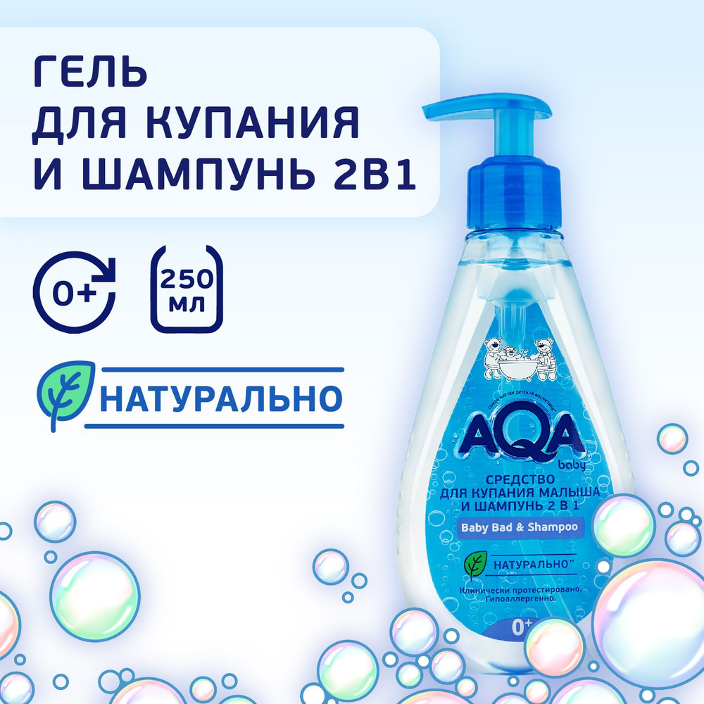 AQA baby Средство для купания малыша и шампунь 2 в 1, 250 мл #1