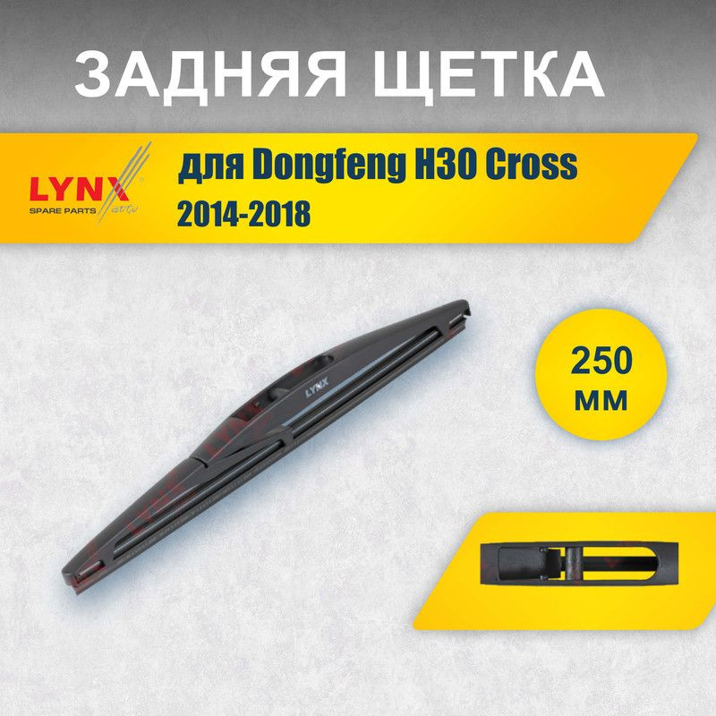 Задний дворник 250 мм для Dongfeng H30 Cross 2014-2018 / задняя щетка стеклоочистителя 25 см для автомобиля #1