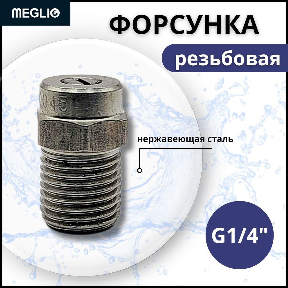 MEGLIO Форсунка резьбовая плоскоструйная 1/4" для АВД #1