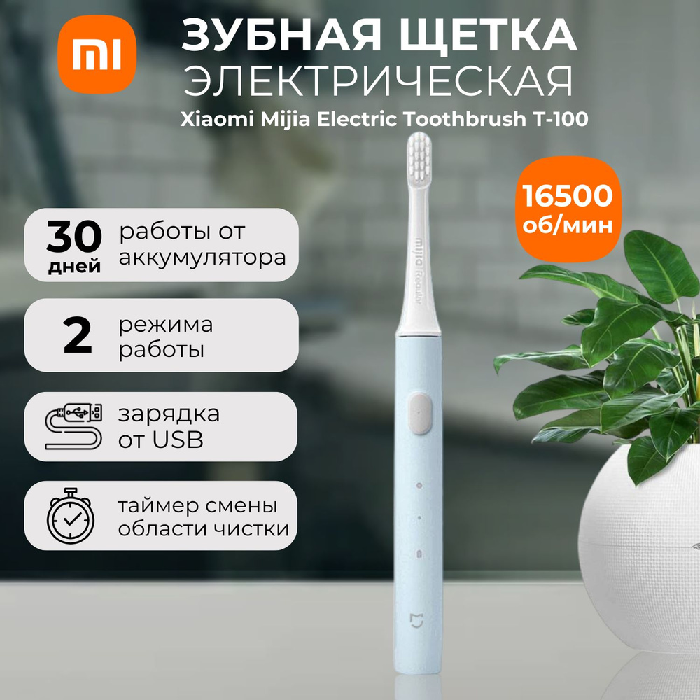 Электрическая зубная щетка Xiaomi Mijia Electric Toothbrush T-100, (MES603) Голубой  #1