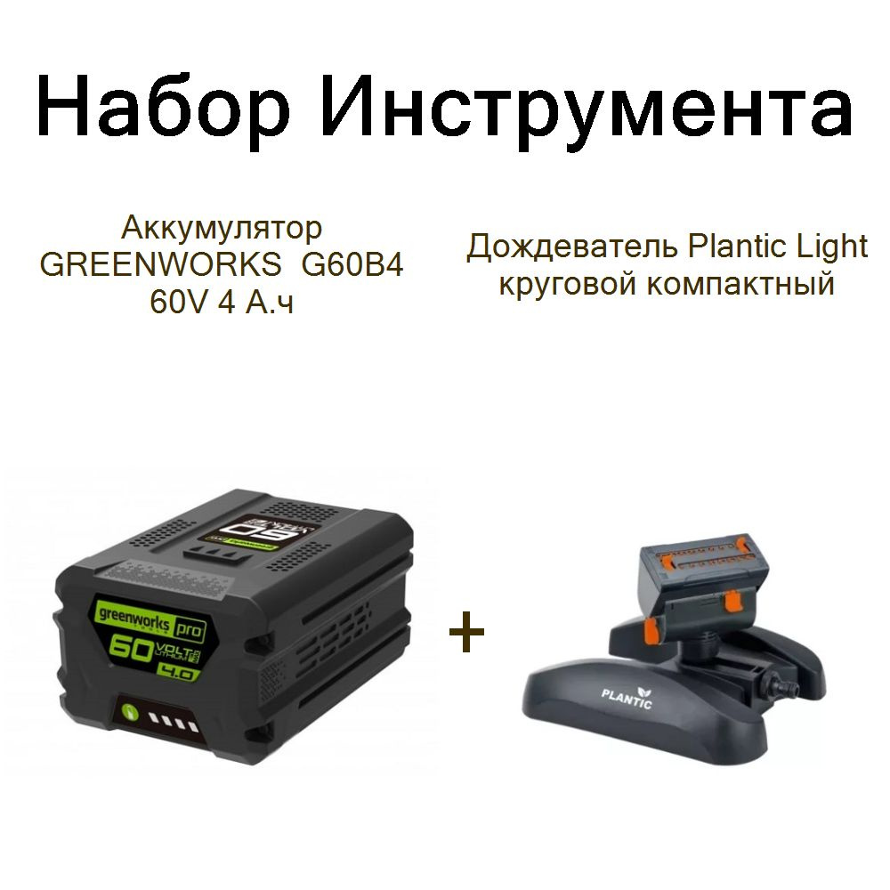 Аккумулятор GREENWORKS G60B4 60V 4 А.ч+Дождеватель Plantic Light круговой компактный  #1