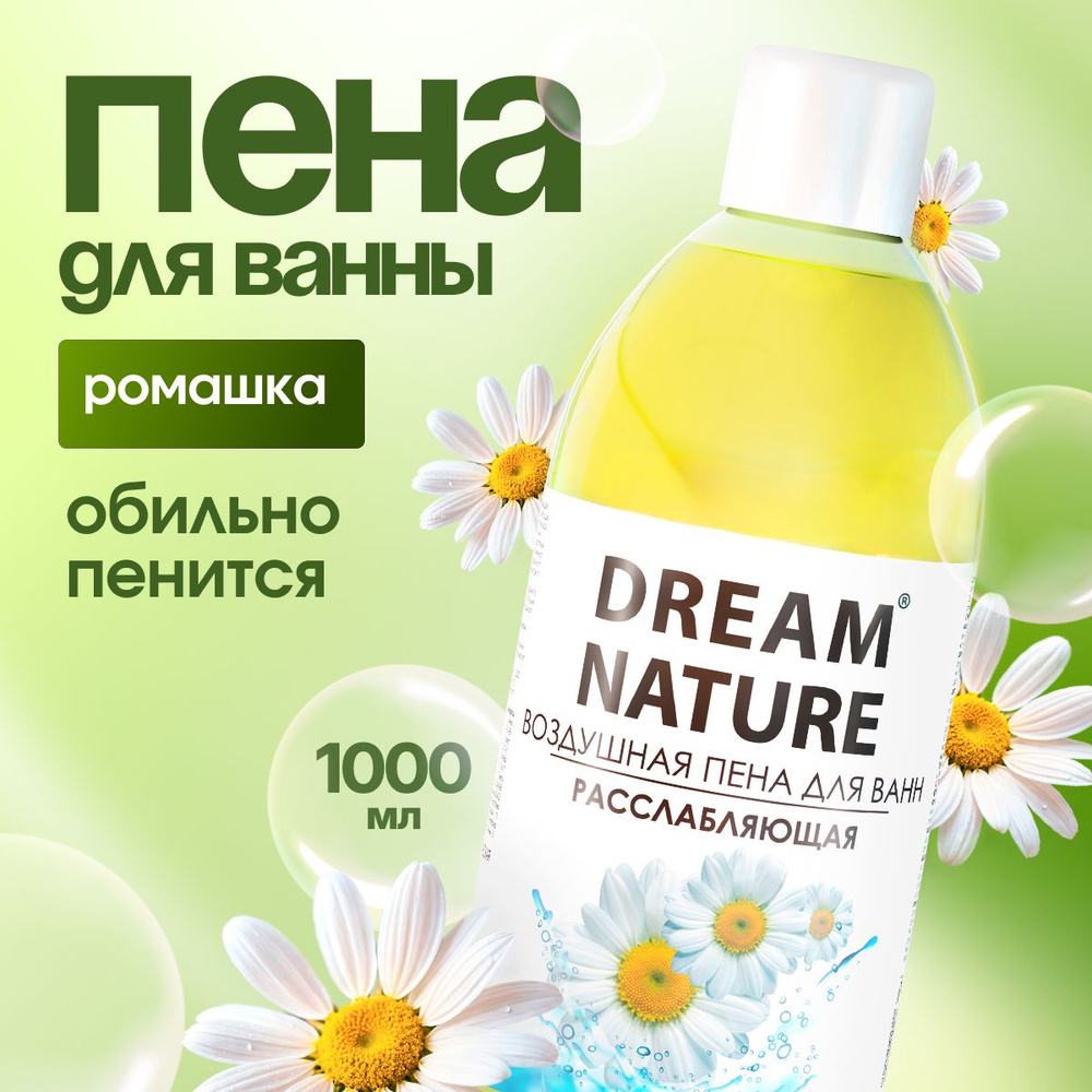 DREAM NATURE Пена для ванн 1000 мл "Антистресс" с ромашкой #1