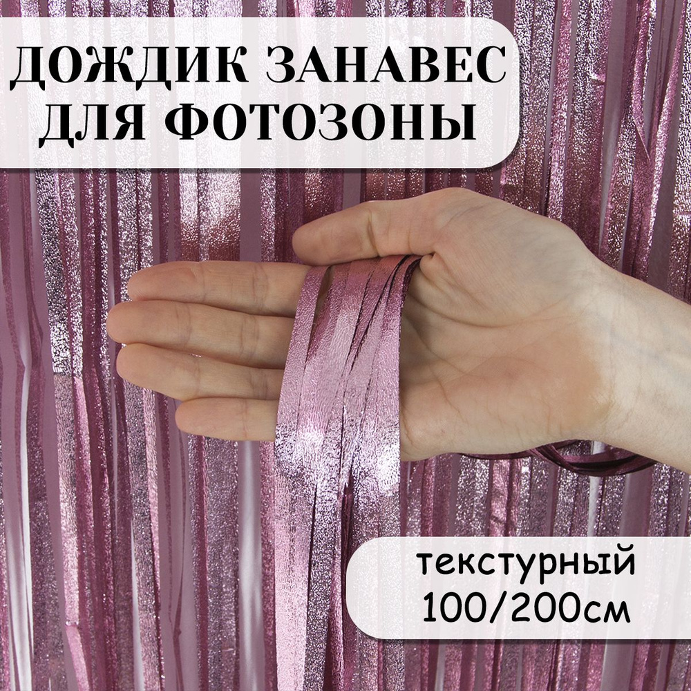 Дождик занавес для фотозоны, Фактурный, Розовый, 100*200 см  #1