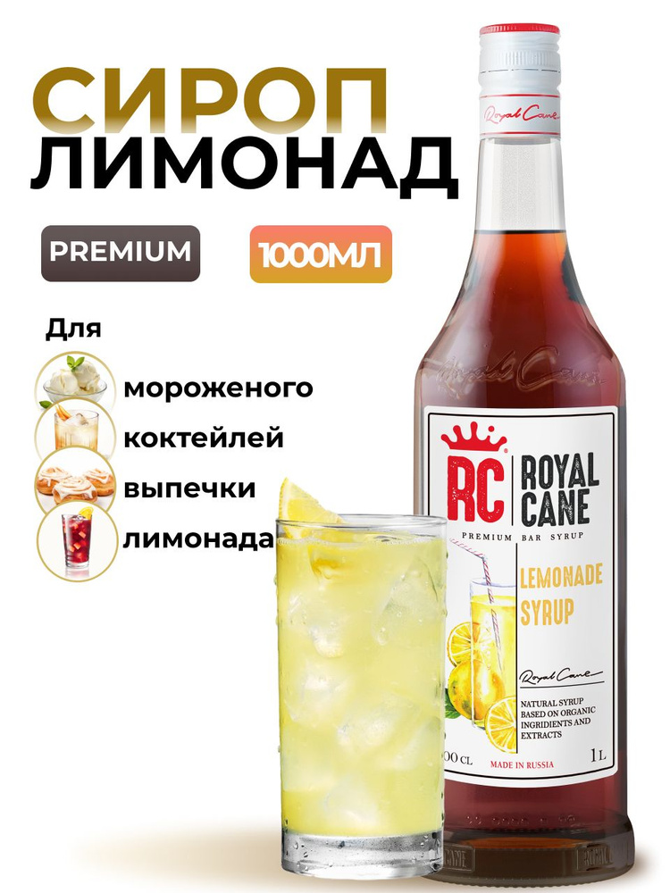 Сироп Royal Cane Классический Лимонад 1л для напитков, коктейлей, чая, мороженого, выпечки  #1