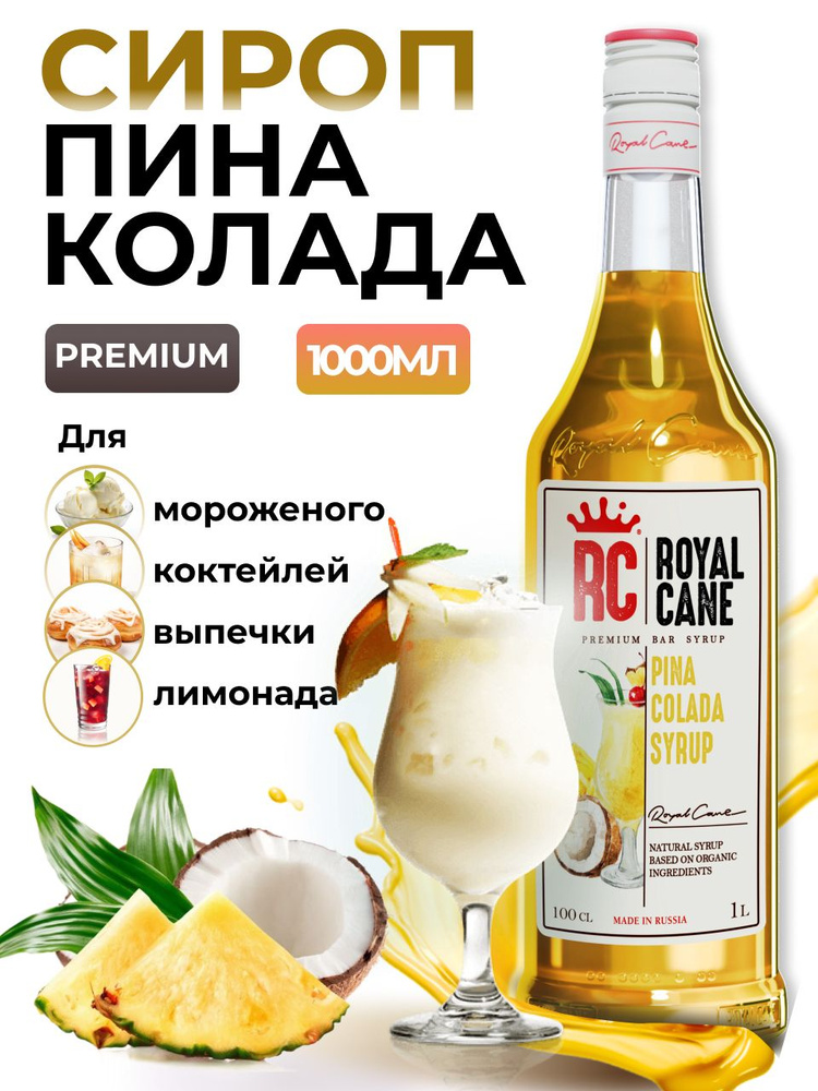 Сироп Royal Cane Пина Колада 1л для кофе, лимонада, коктейлей, чая, тортов, мороженого  #1