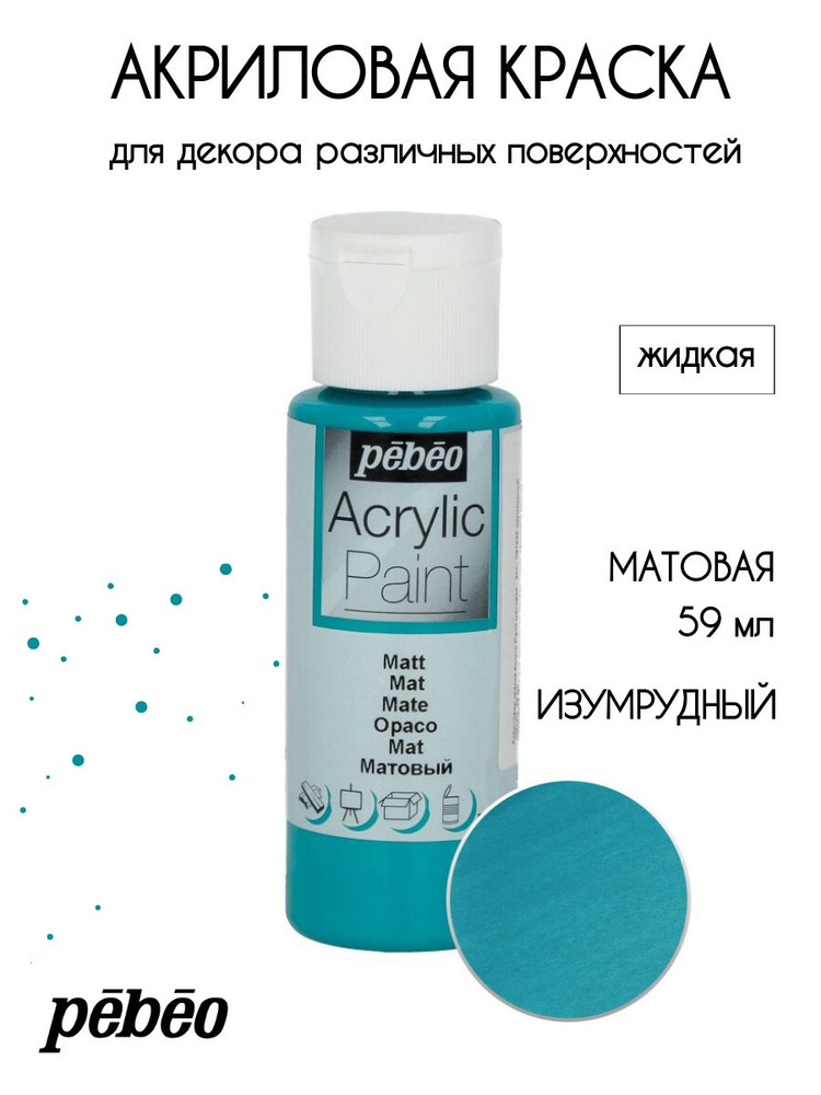 PEBEO Acrylic Paint акриловая краска для декорирования, матовая 59 мл, Изумрудный 097835  #1