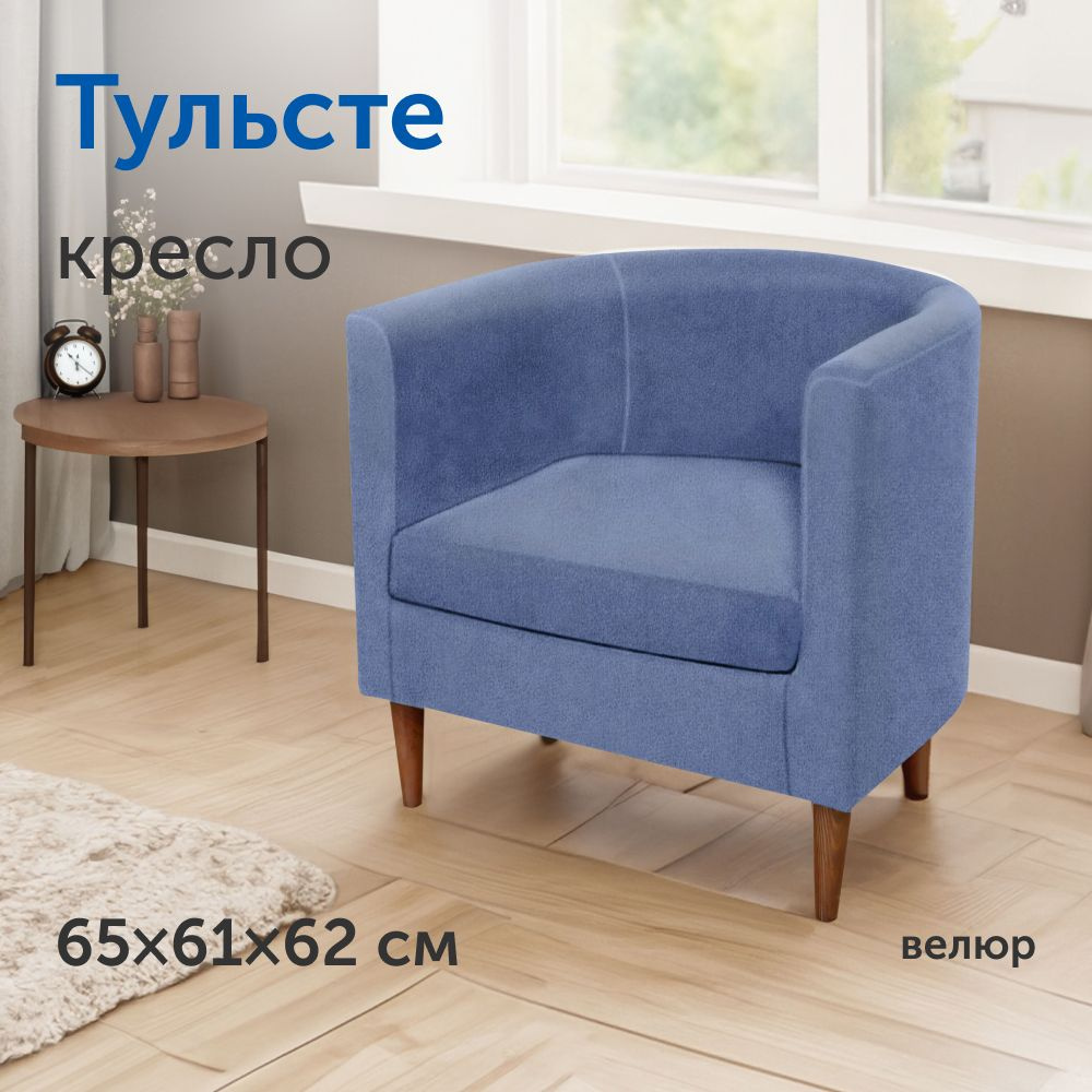 Мягкое кресло IKEA/ИКЕА Тульсте, 65х61х62 см (синий, велюр) #1