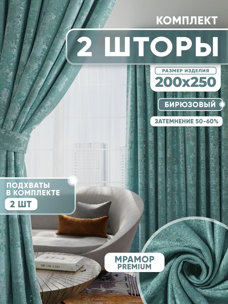  Комплект штор 250х400см, бирюзовый #1