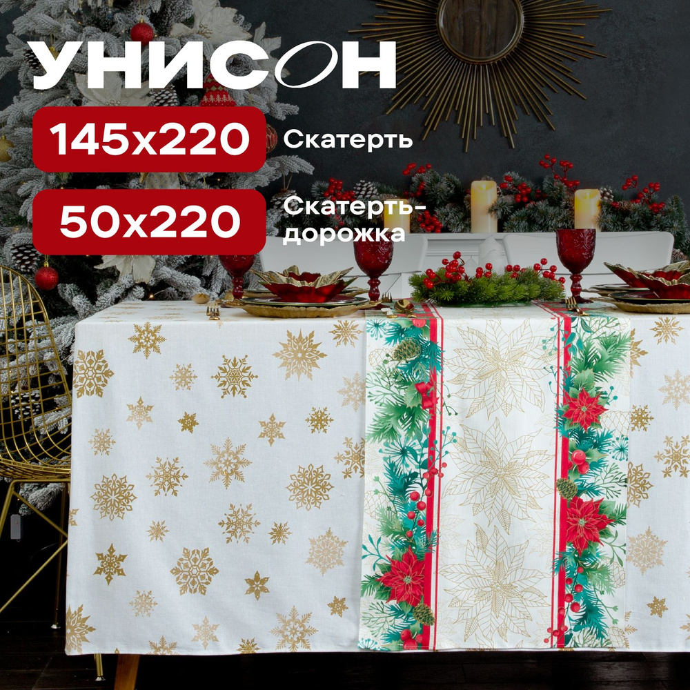 Комплект скатерть на стол 145х220 + скатерть-дорожка 50х220 "Унисон" рис 33280-3/33275-1 Gold chaplet #1