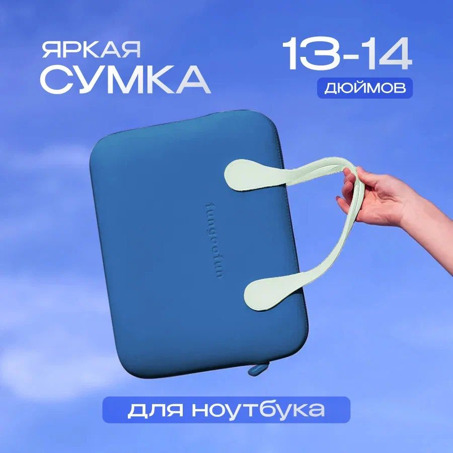 Сумка для ноутбука и документов 13-14 дюймов / Для MacBook и других; женский и мужской  #1