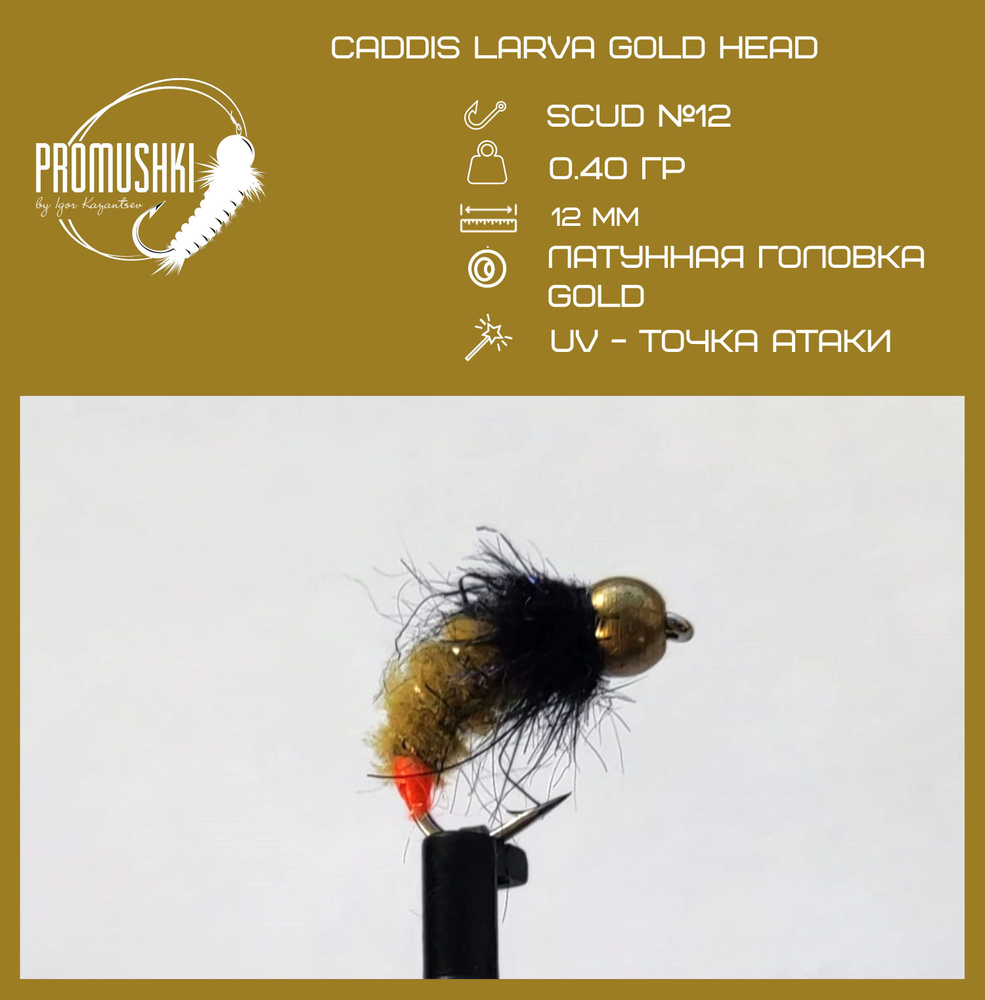 Мушка Caddis larva gold head (ручейник) Promushki, 3шт #1