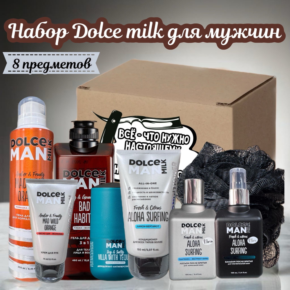 DOLCE MILK Набор для мужчин, 8 предметов #1