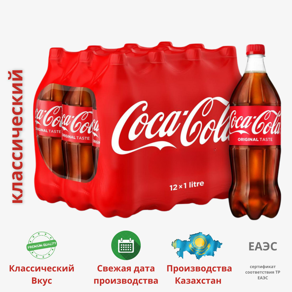 Coca-Cola Classic (Кока-Кола Классическая) напиток сильногазированный 1 литр (комплект 12 штук), Казахстан #1