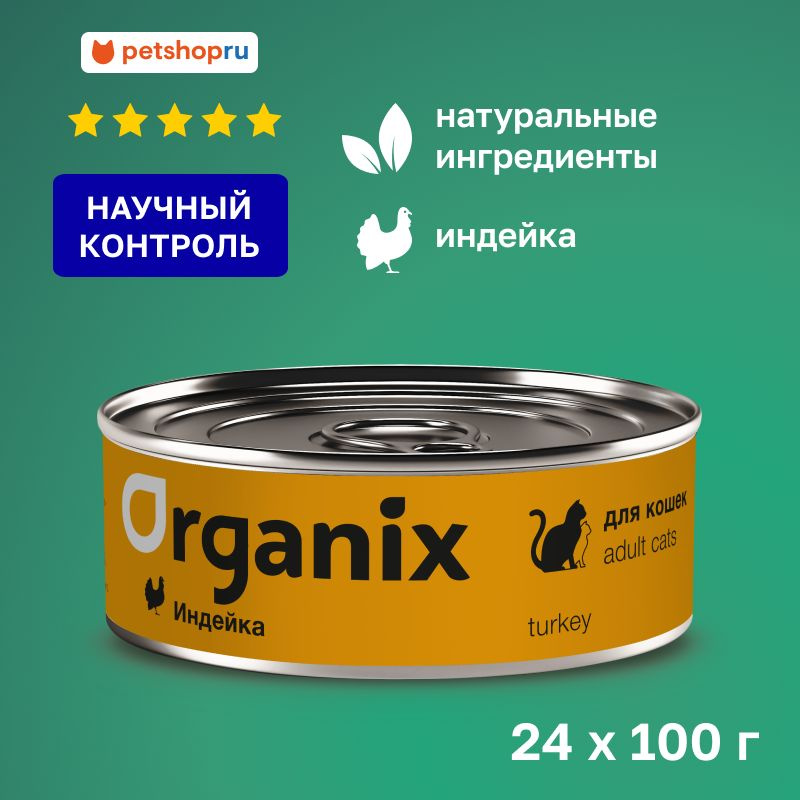 Organix мясные консервы с индейкой для взрослых кошек, 24 шт. по 100 гр.  #1