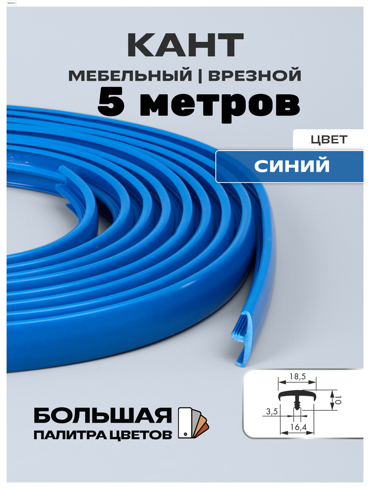 Мебельный Т-образный профиль(5 метров) кант на ДСП 16мм, врезной, цвет: синий  #1