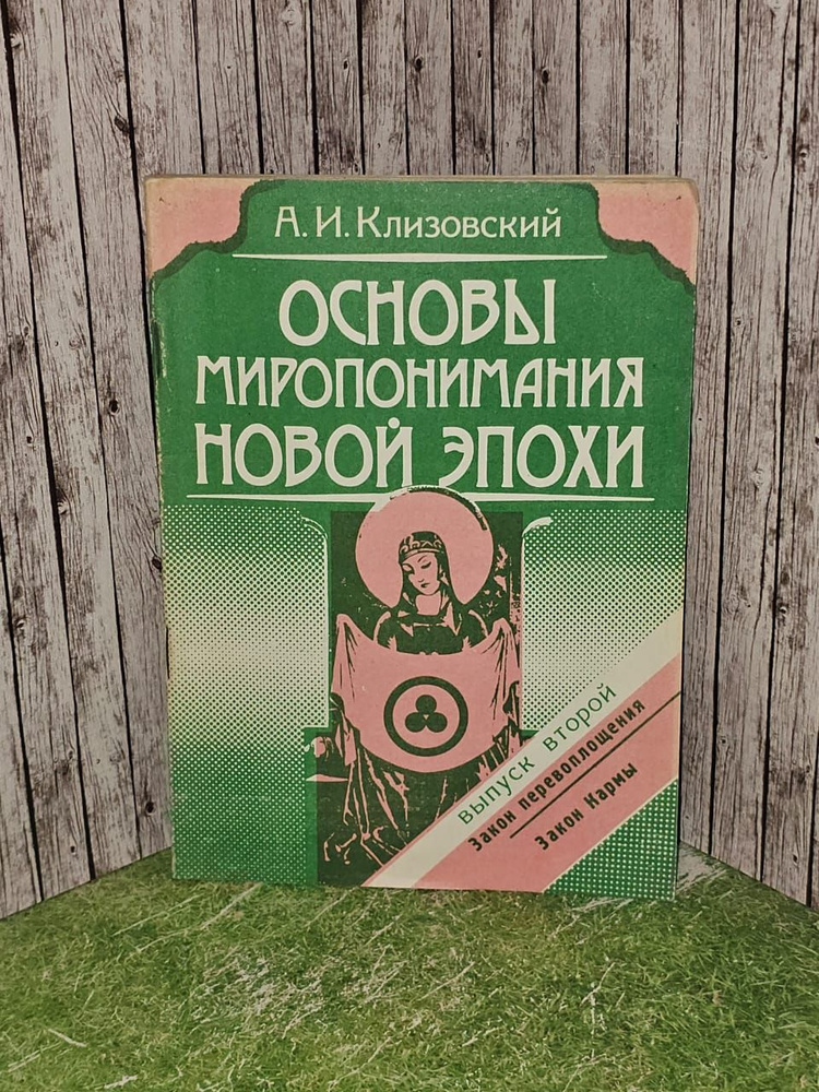 Основы миропонимания Новой эпохи. Выпуск 2. Закон перевоплощения. Закон Кармы. Клизовский Александр Иванович #1