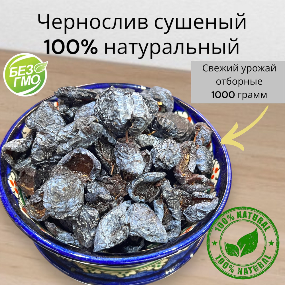 Чернослив сушеный (сухой) без косточек Узбекский 1кг, 100% натуральный, отборный 1000г. Урожай 2024 года #1