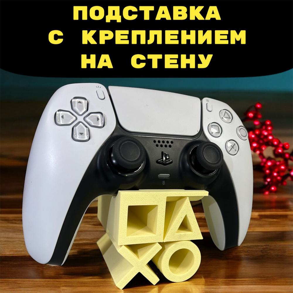 Подставка + Крепление на стену для геймпада PS5 playstation 3D Печать джойстик  #1