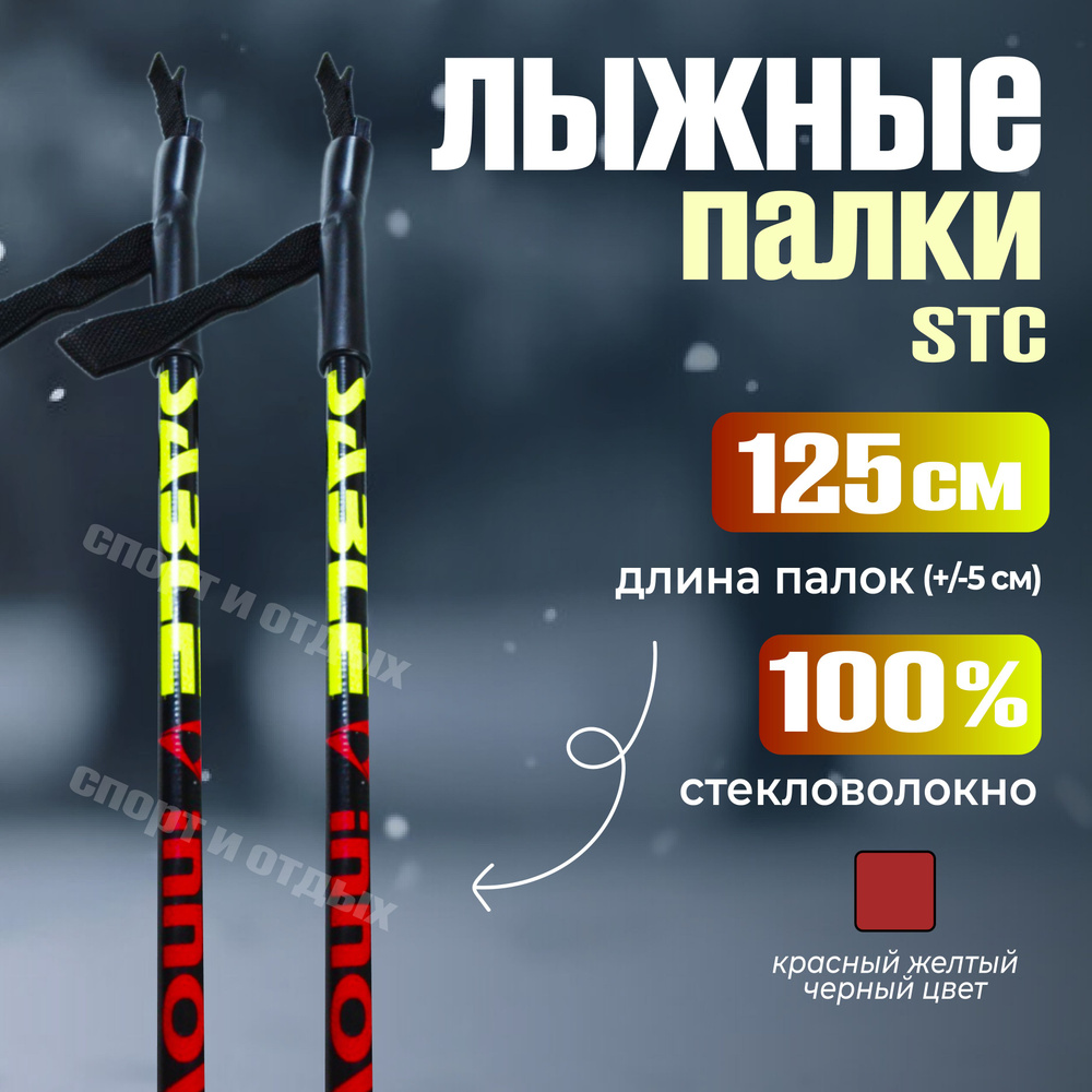 Лыжные палки STC INNOVATION 125см 100% стекловолокно, черно-красно-зелёный  #1