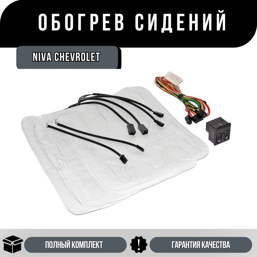 Обогрев сидений Нива Шевроле/ Chevrolet Niva (2123) #1