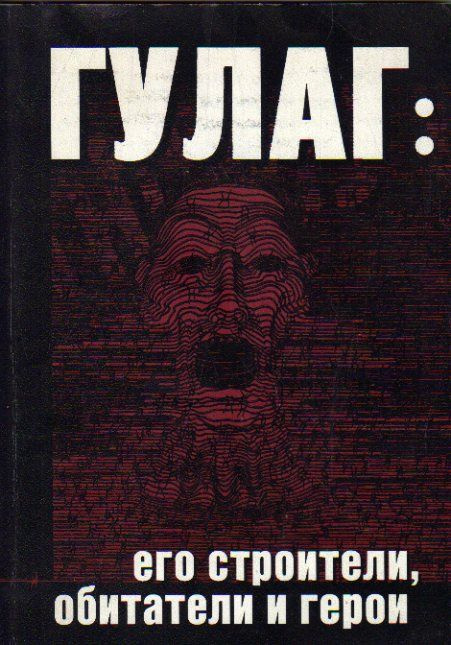 ГУЛАГ; его строители, обитатели и герои. Россия - по дорогам фанатизма и мученичества 1998 г.  #1