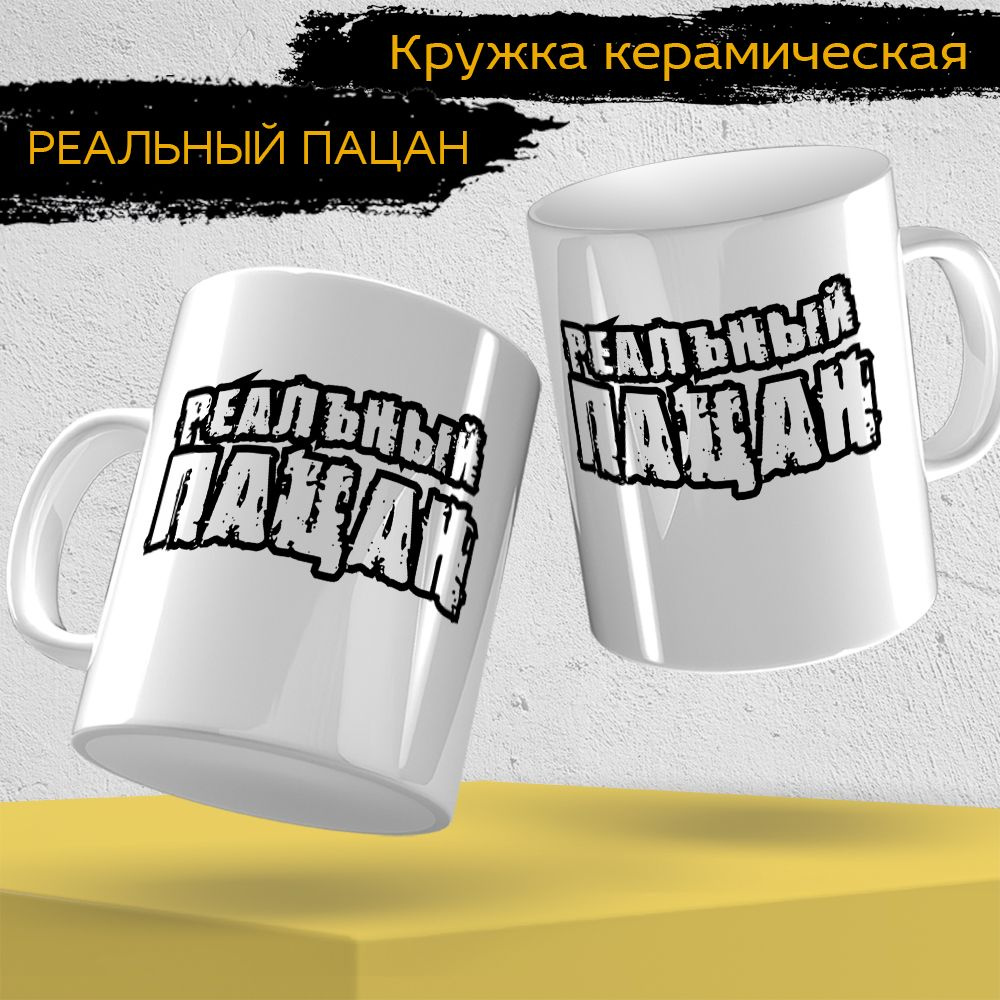 Окей Принт Кружка ""Реальный пацан "", 330 мл, 1 шт #1