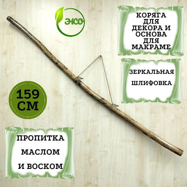 Коряга для декора и основа для макраме 159 см. Палка для макраме и панно.  #1